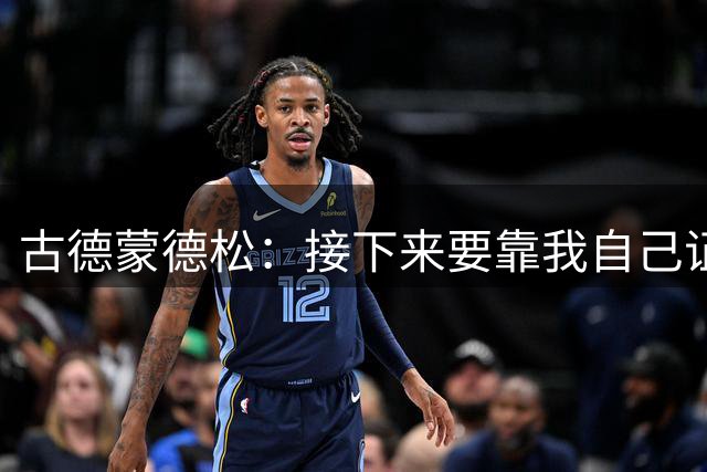 古德蒙德松：接下来要靠我自己证明，我能在拉齐奥待上很多年